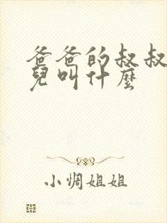 爸爸的叔叔的女儿叫什么