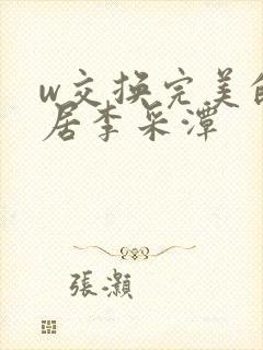 w交换完美的邻居李采潭