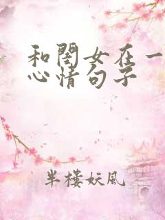 和闺女在一起的心情句子