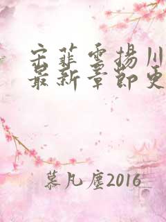 宋菲云扬川小说最新章节更新