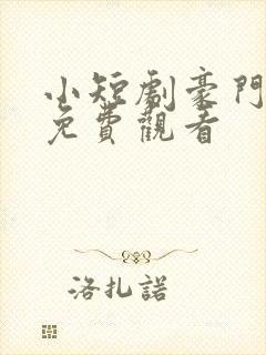 小短剧豪门女王免费观看