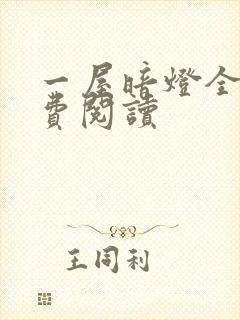 一屋暗灯全文免费阅读