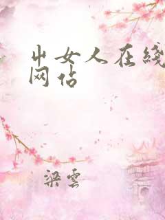 屮女人在线视频网站