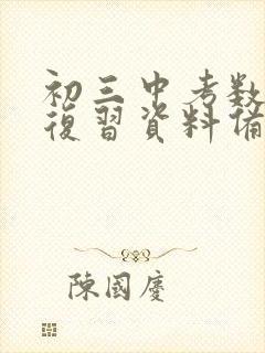 初三中考数学总复习资料备考大全