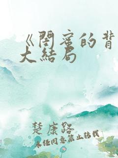 《闺蜜的背叛》大结局