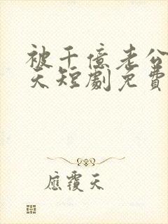 被千亿老公宠上天短剧免费观看