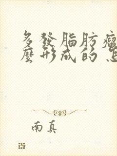 多发脂肪瘤是怎么形成的 怎样消除脂肪瘤