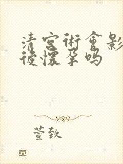 清宫术会影响以后怀孕吗