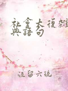 社会太复杂的经典语句