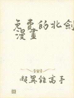 免费的北剑江湖 漫画