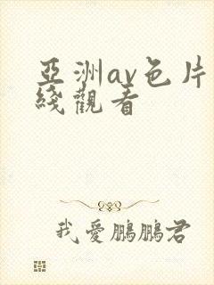 亚洲av色片在线观看