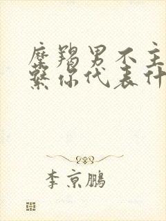 摩羯男不主动联系你代表什么