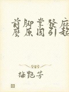 前脚掌发麻是什么原因引起的