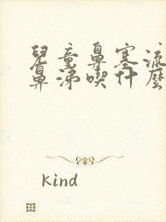 儿童鼻塞流清水鼻涕吃什么药