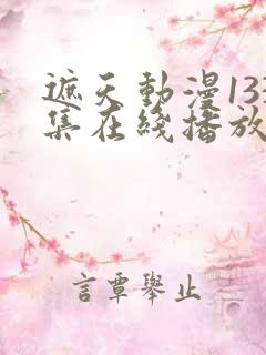 遮天动漫133集在线播放