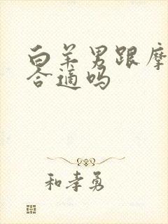 白羊男跟摩羯女合适吗