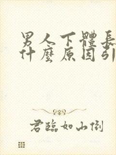 男人下体长疣是什么原因引起的