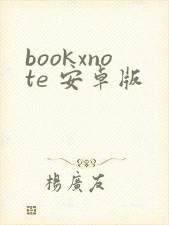 bookxnote 安卓版