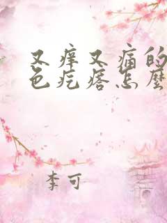 又痒又痛的小红色疙瘩怎么办