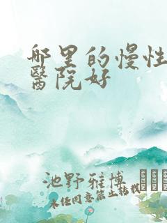 哪里的慢性胃炎医院好