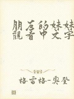 朋友的妹妹在线观看中文字幕