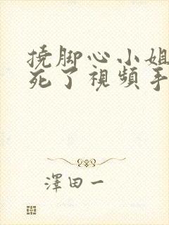 挠脚心小姐姐笑死了视频手脚绑起来