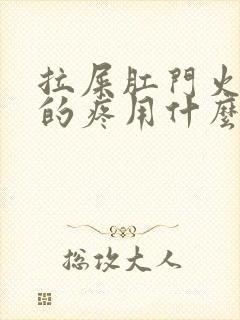 拉屎肛门火辣辣的疼用什么药