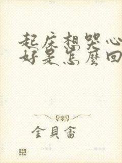 起床想哭心情不好是怎么回事