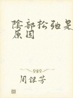 阴部松弛是什么原因