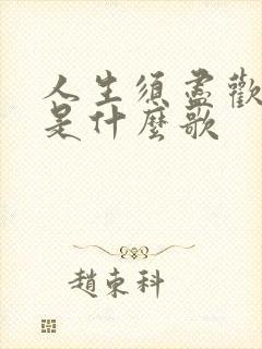 人生须尽欢歌词是什么歌