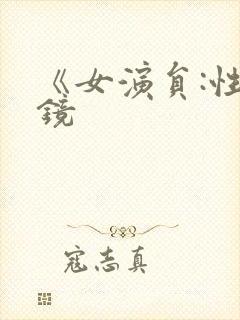 《女演员:性试镜