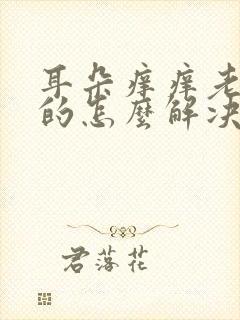 耳朵痒痒老想抠的怎么解决