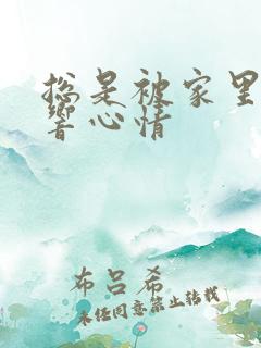 总是被家里人影响心情