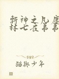 斩神之凡尘神域林七夜弟弟