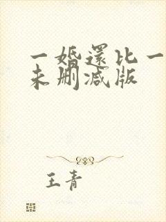 一婚还比一婚高未删减版