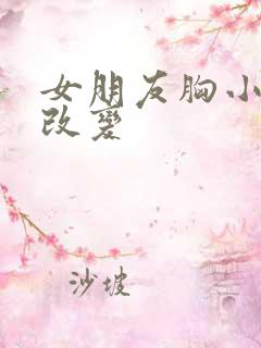 女朋友胸小怎么改变