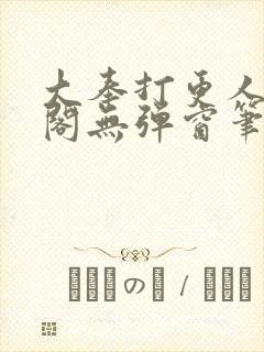 大奉打更人笔趣阁无弹窗笔趣阁