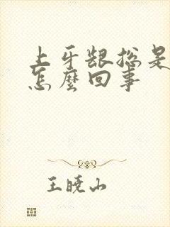 上牙龈总是出血怎么回事