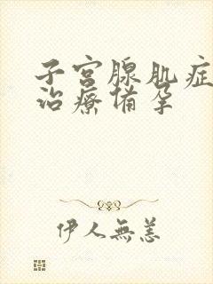 子宫腺肌症如何治疗备孕