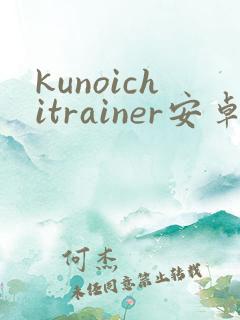 kunoichitrainer安卓版