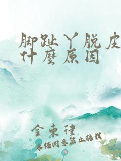 脚趾丫脱皮痒是什么原因