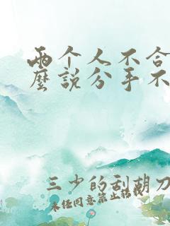 两个人不合适怎么说分手不伤人