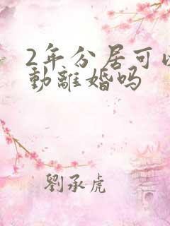 2年分居可以自动离婚吗