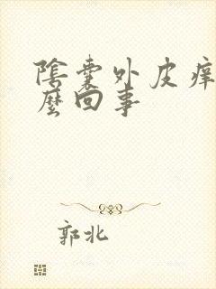 阴囊外皮痒是怎么回事