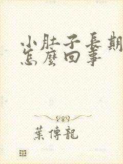 小肚子长期胀疼怎么回事