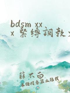 bdsm xxx 紧缚调教文