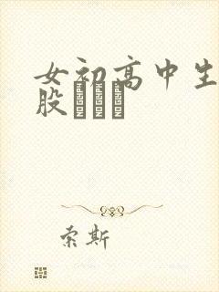 女初高中生打屁股╳╳╳