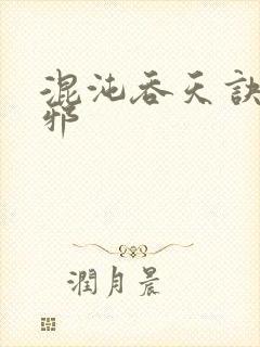 混沌吞天诀柳无邪