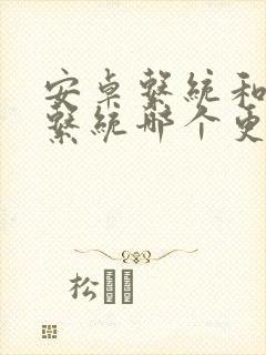 安卓系统和鸿蒙系统哪个更好