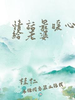 情话最暖心短句给老婆